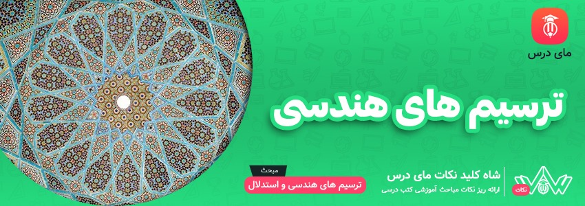 ترسیم های هندسی